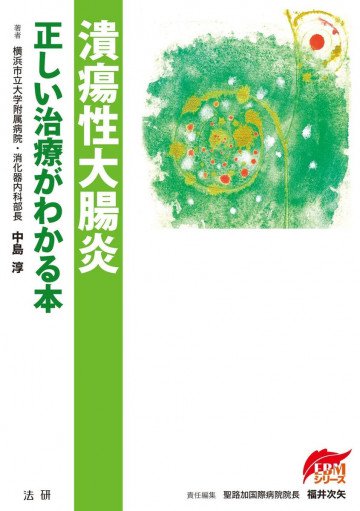 潰瘍性大腸炎 正しい治療がわかる本 