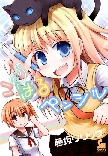 こはるペンシル 