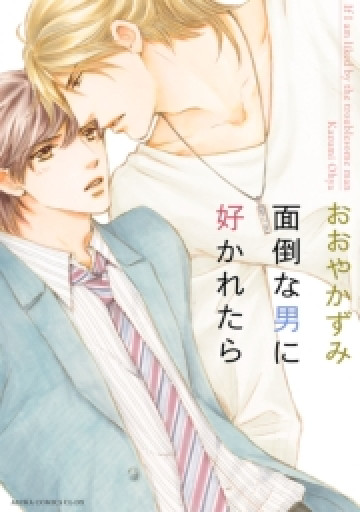 面倒な男に好かれたら 1