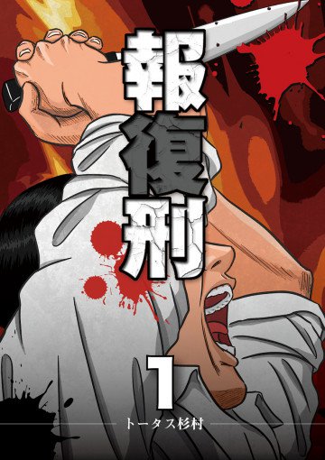 報復刑 1