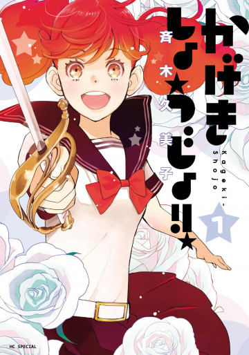 かげきしょうじょ!! 1