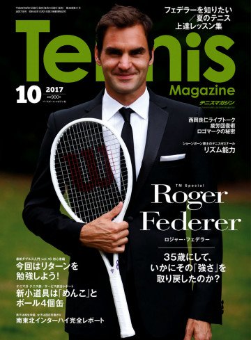 月刊テニスマガジン 2017年10月号 