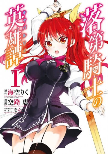 落第騎士の英雄譚《キャバルリィ》 1