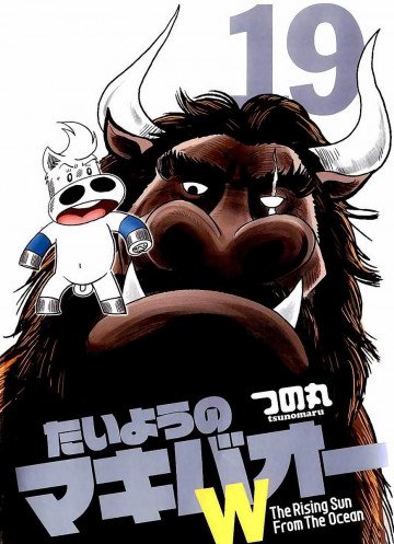 たいようのマキバオーW 19