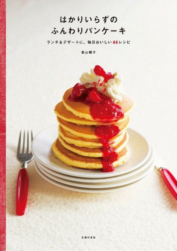 はかりいらずのふんわりパンケーキ ―ランチ&デザートに、毎日おいしい44レシピ 