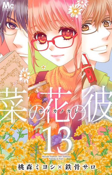 菜の花の彼―ナノカノカレ― 13