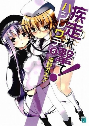疾走れ、撃て! 5