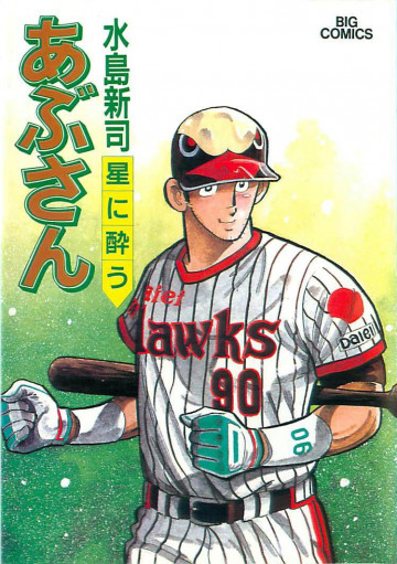 あぶさん 50