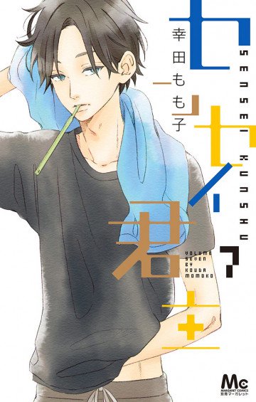 センセイ君主 7