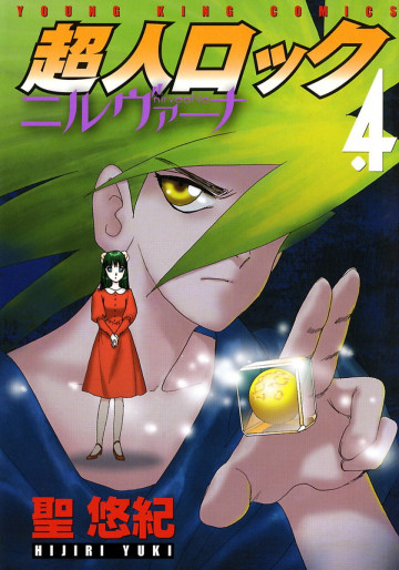 超人ロック ニルヴァーナ 4