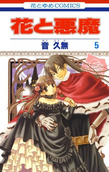 花と悪魔 5