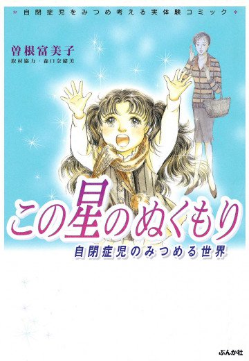 この星のぬくもり 自閉症児のみつめる世界 