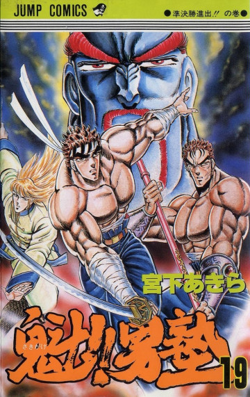 魁!!男塾 19