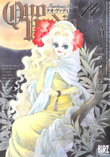 QUO VADIS～クオ・ヴァディス～ 14