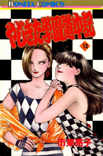 やじきた学園道中記 13