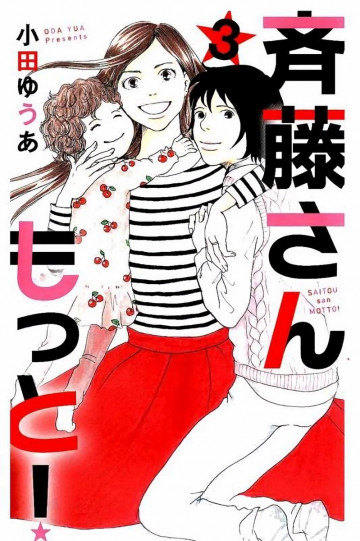 斉藤さん もっと! 3