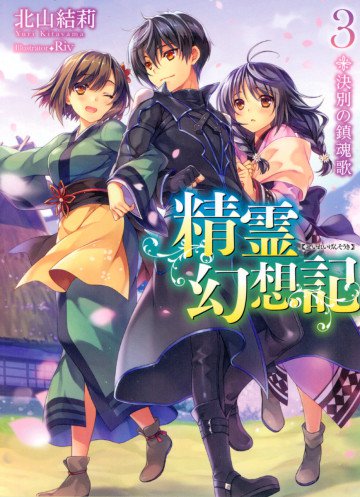 精霊幻想記 3