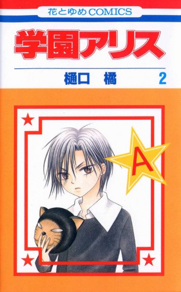 学園アリス 2