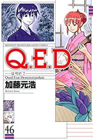 Q.E.D.―証明終了― 46