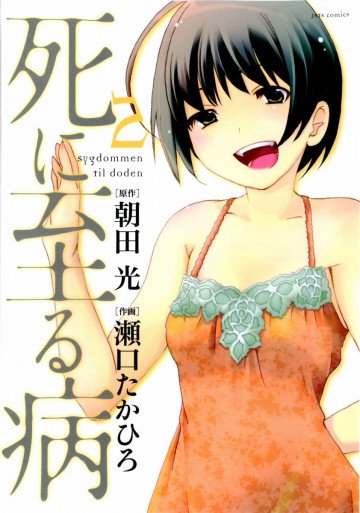 死に至る病 2