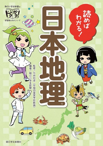 読めばわかる! 日本地理 