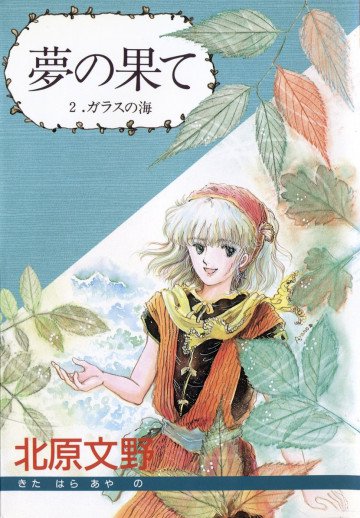 夢の果て 2