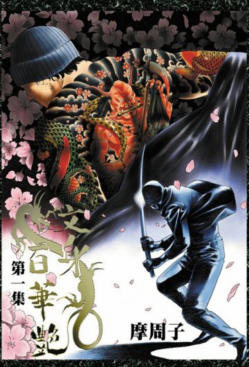 文身百華艶 1