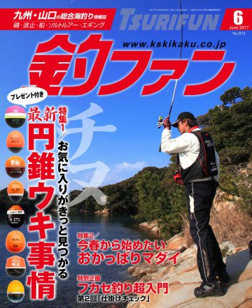 釣ファン 2017年6月号 
