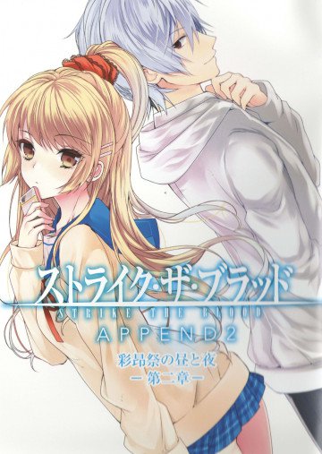 ストライク・ザ・ブラッド APPEND2 彩昴祭の昼と夜 第二章 2