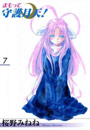 新装版 まもって守護月天! 7