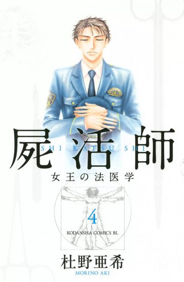 屍活師 女王の法医学