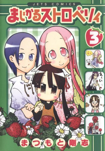 まじかるストロベリィ 3