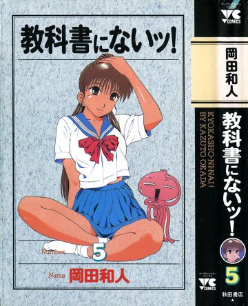 教科書にないッ! 5