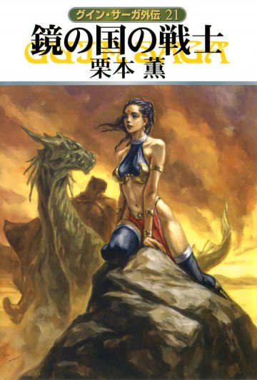 グイン・サーガ外伝 21