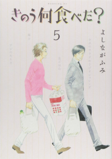 きのう何食べた? 5