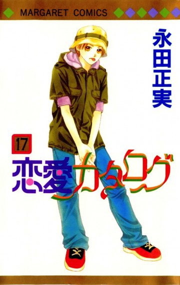 恋愛カタログ 17