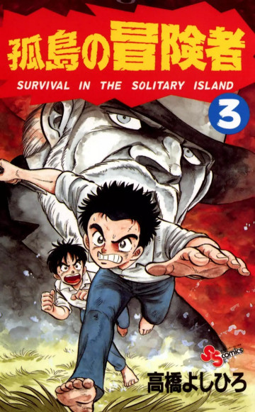 孤島の冒険者 3
