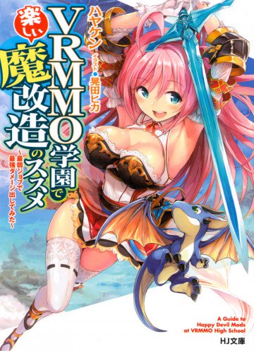 VRMMO学園で楽しい魔改造のススメ 1