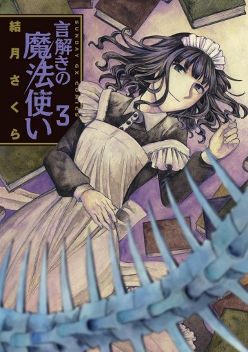 言解きの魔法使い 3