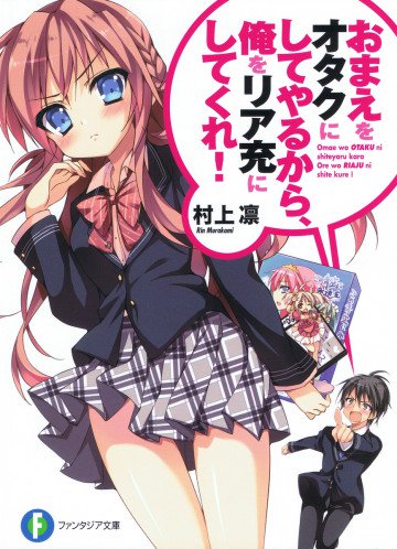おまえをオタクにしてやるから、俺をリア充にしてくれ! 1