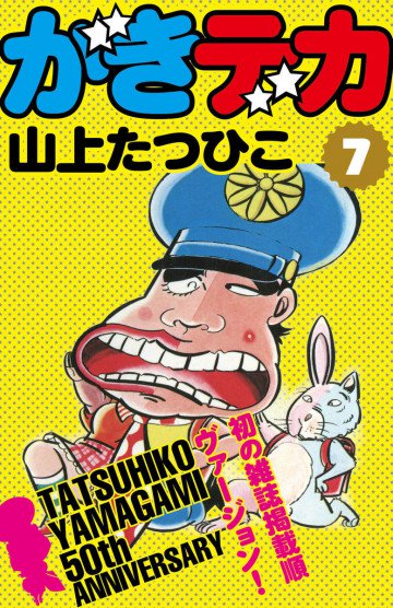 がきデカ 7