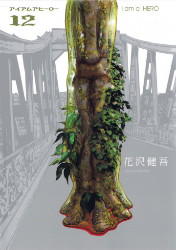 アイアムアヒーロー 12