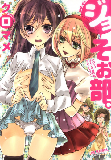 ジョそぉ部。 ～クロマメ オトコの娘作品コレクション～ 