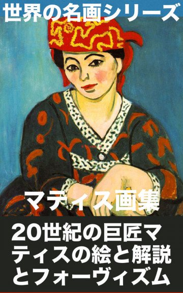 マティス画集 