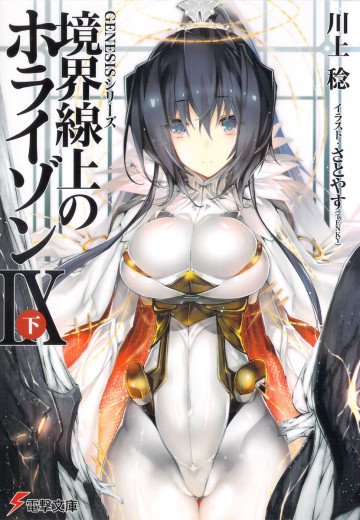 境界線上のホライゾン (9)下 23