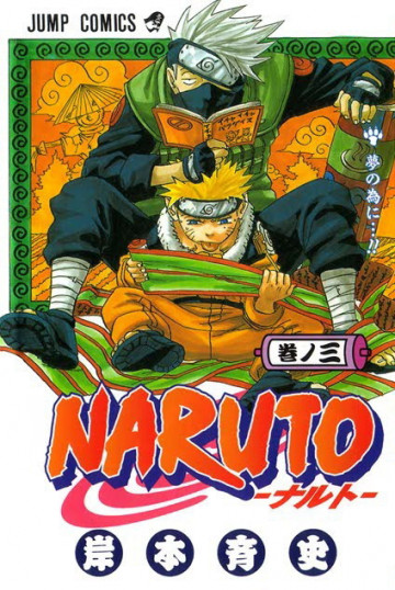 NARUTO-ナルト- 3
