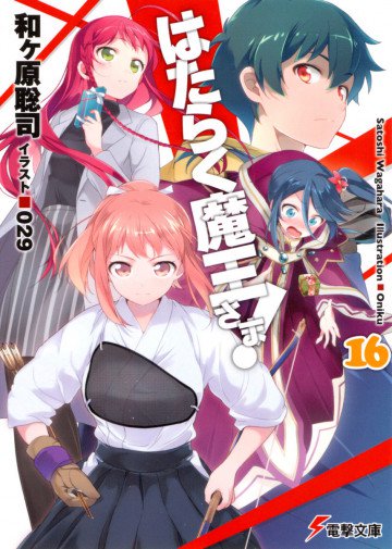はたらく魔王さま! 16