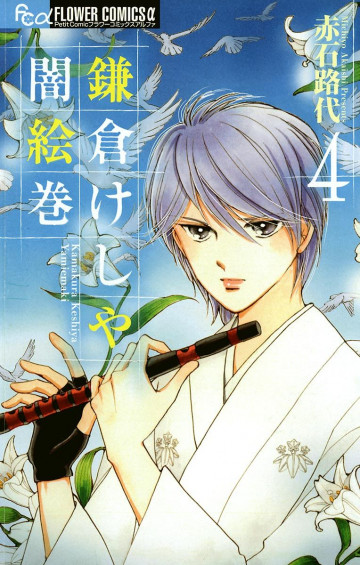 鎌倉けしや闇絵巻 4