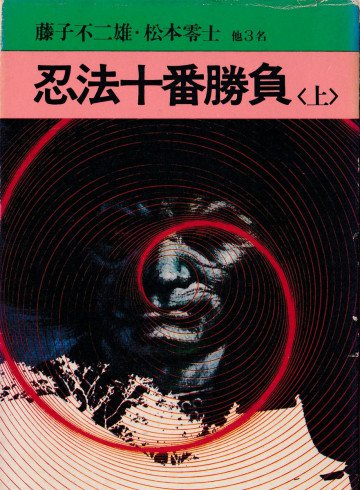 忍法十番勝負 1