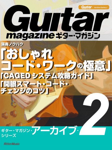 ギター・マガジン・アーカイブ・シリーズ2 演奏ノウハウ「おしゃれコード・ワークの極意」「CAGEDシステム攻略ガイド」「開眼スマート・コード・チェンジのコツ」 